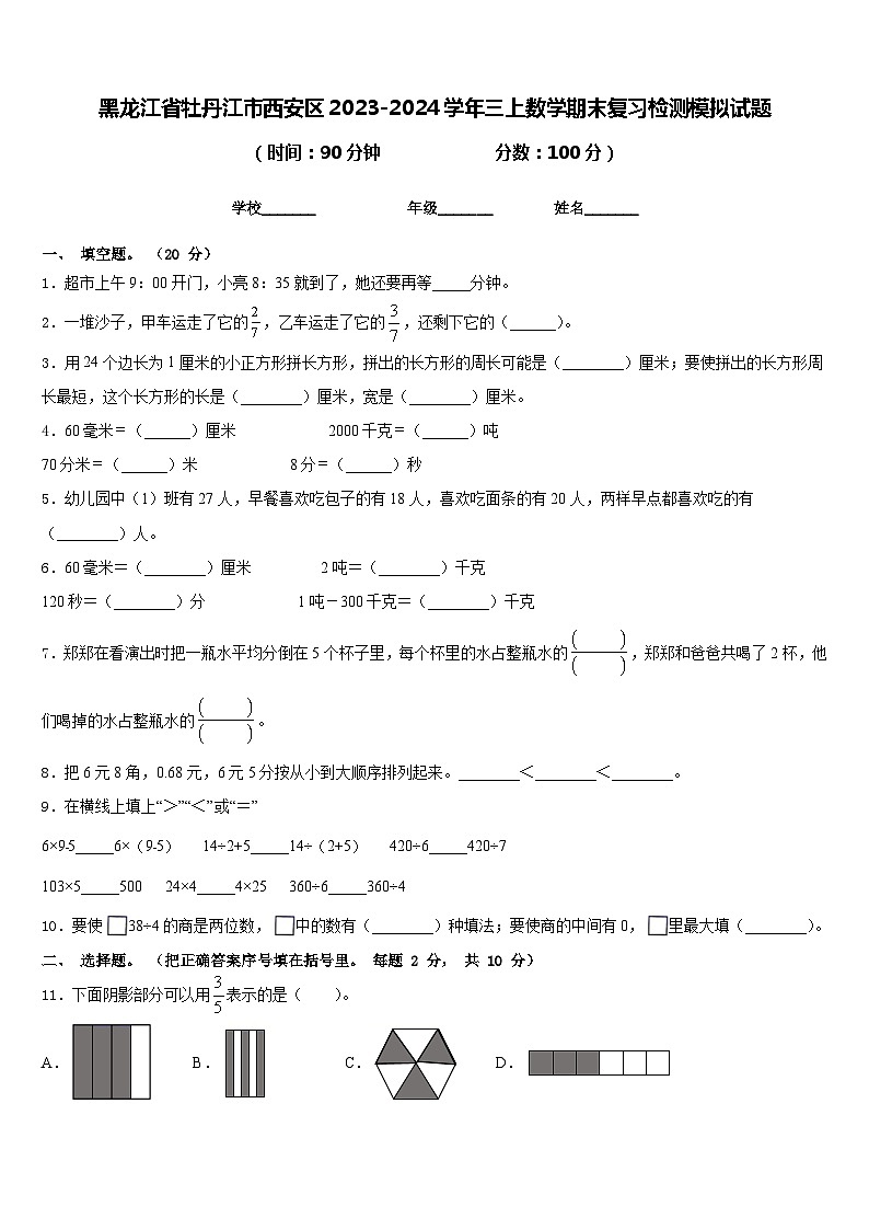 黑龙江省牡丹江市西安区2023-2024学年三上数学期末复习检测模拟试题含答案第1页
