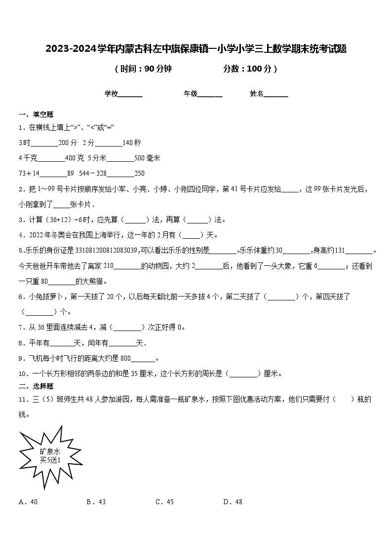 2023-2024学年内蒙古科左中旗保康镇一小学小学三上数学期末统考试题含答案第1页