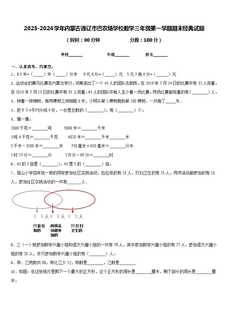 2023-2024学年内蒙古通辽市巴农场学校数学三年级第一学期期末经典试题含答案01