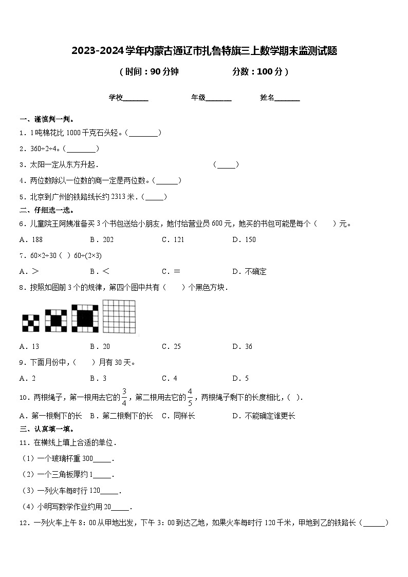 2023-2024学年内蒙古通辽市扎鲁特旗三上数学期末监测试题含答案第1页