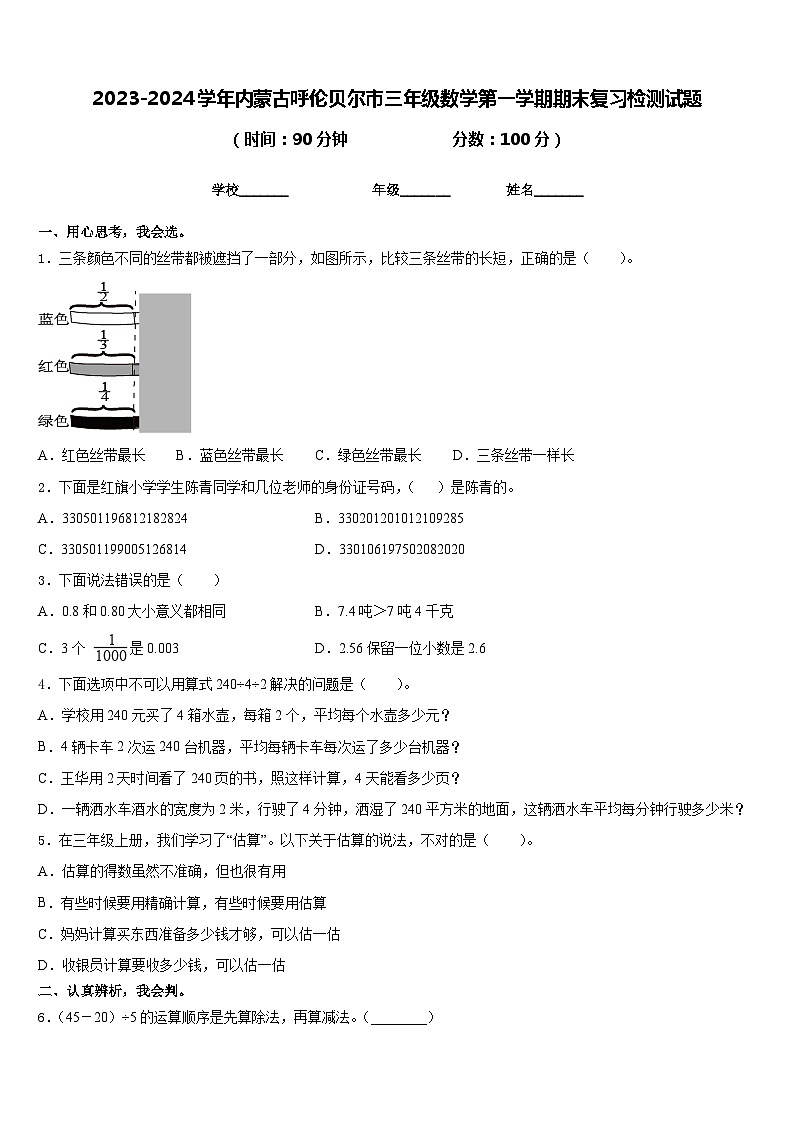 2023-2024学年内蒙古呼伦贝尔市三年级数学第一学期期末复习检测试题含答案第1页