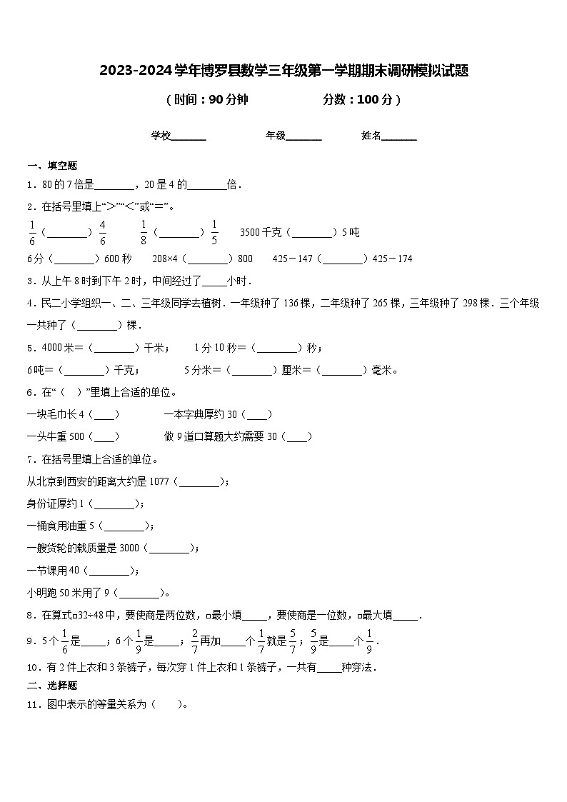 2023-2024学年博罗县数学三年级第一学期期末调研模拟试题含答案第1页