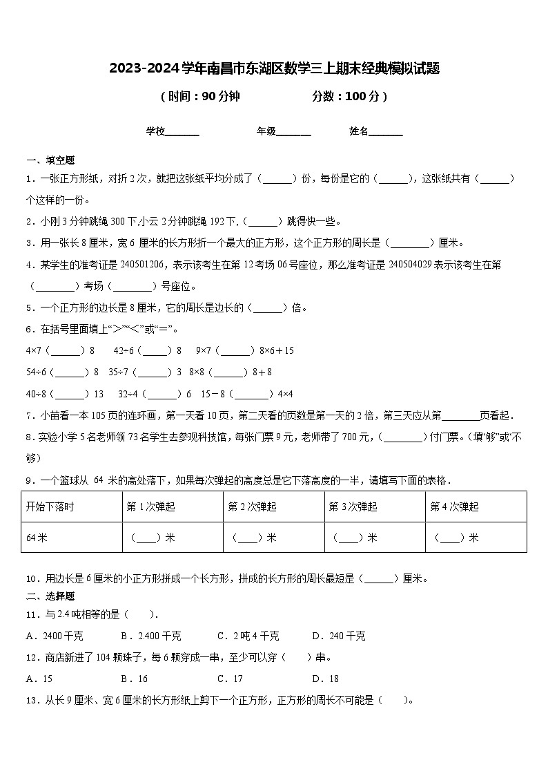 2023-2024学年南昌市东湖区数学三上期末经典模拟试题含答案01