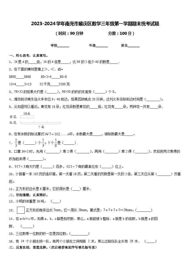 2023-2024学年南充市顺庆区数学三年级第一学期期末统考试题含答案第1页