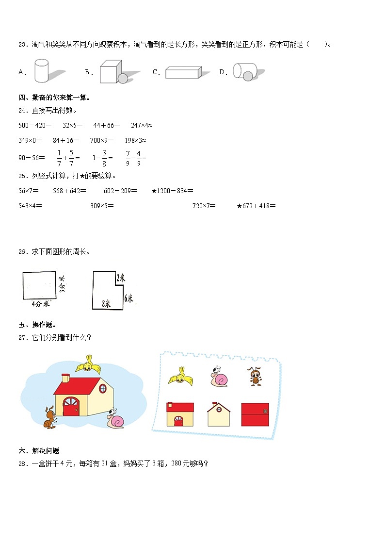 2023-2024学年南京市秦淮区数学三上期末达标检测试题含答案第3页