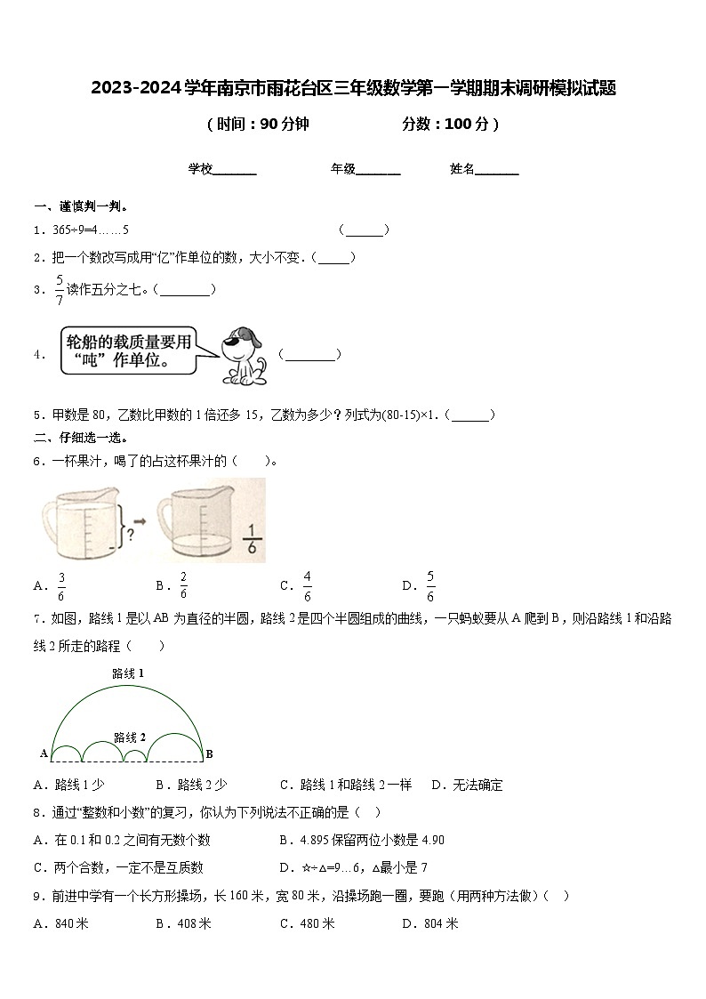 2023-2024学年南京市雨花台区三年级数学第一学期期末调研模拟试题含答案01