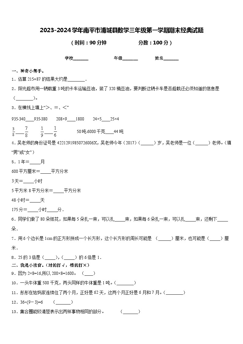 2023-2024学年南平市浦城县数学三年级第一学期期末经典试题含答案第1页