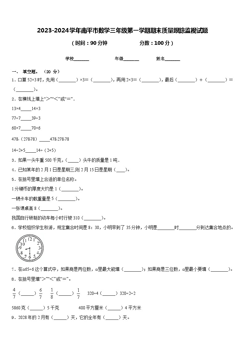 2023-2024学年南平市数学三年级第一学期期末质量跟踪监视试题含答案第1页