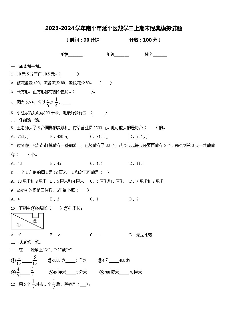 2023-2024学年南平市延平区数学三上期末经典模拟试题含答案01