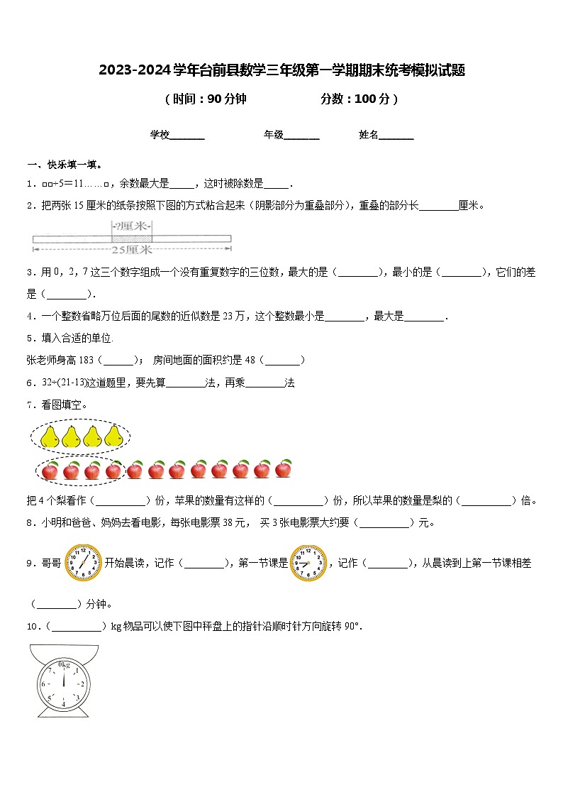 2023-2024学年台前县数学三年级第一学期期末统考模拟试题含答案第1页