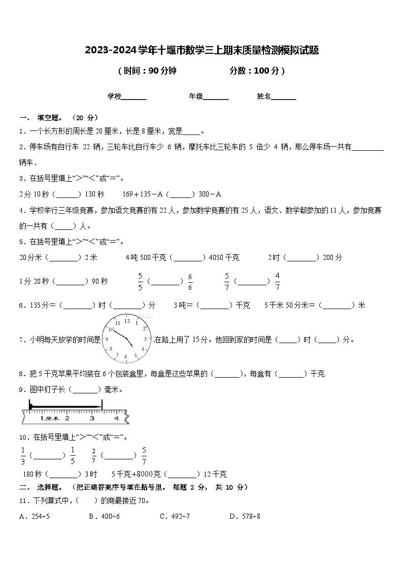 2023-2024学年十堰市数学三上期末质量检测模拟试题含答案第1页