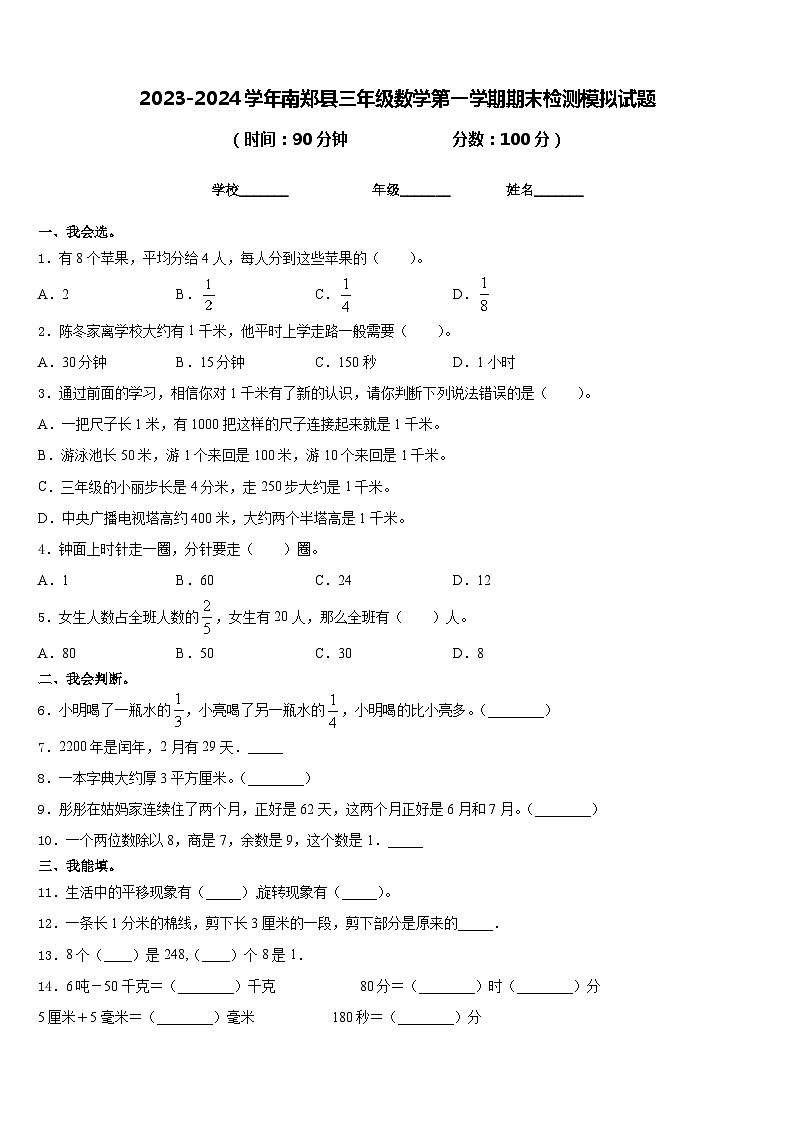 2023-2024学年南郑县三年级数学第一学期期末检测模拟试题含答案第1页