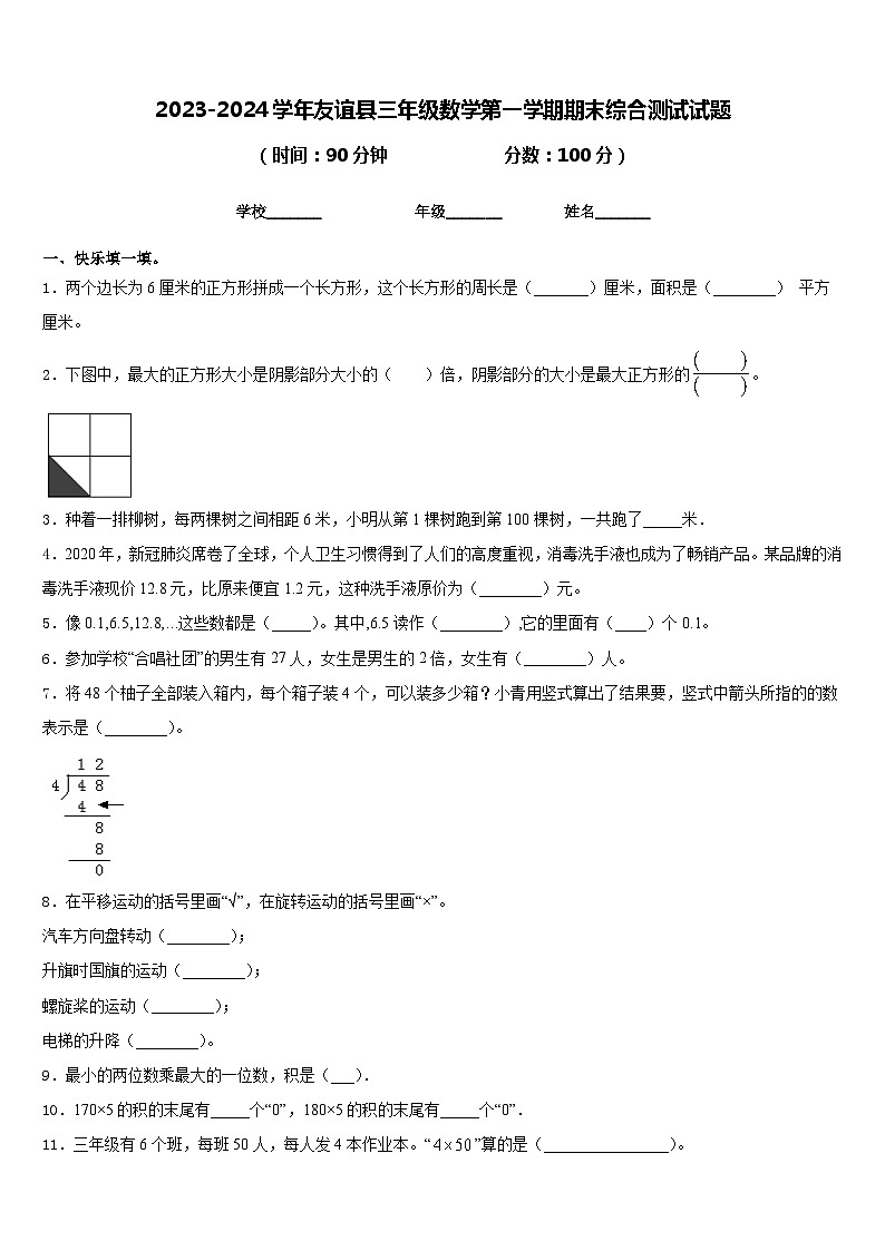 2023-2024学年友谊县三年级数学第一学期期末综合测试试题含答案第1页