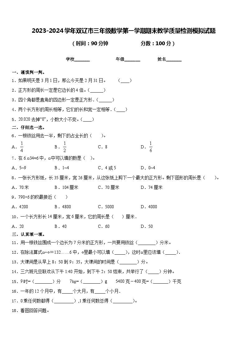 2023-2024学年双辽市三年级数学第一学期期末教学质量检测模拟试题含答案第1页