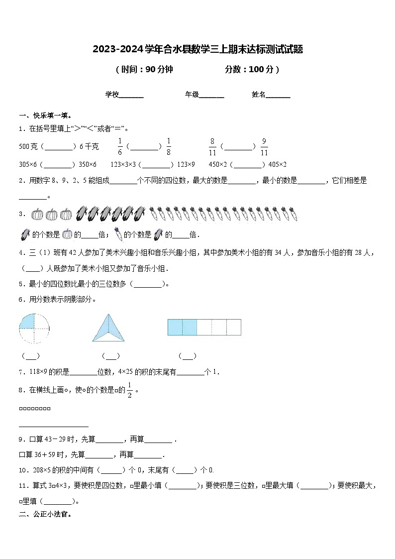 2023-2024学年合水县数学三上期末达标测试试题含答案01