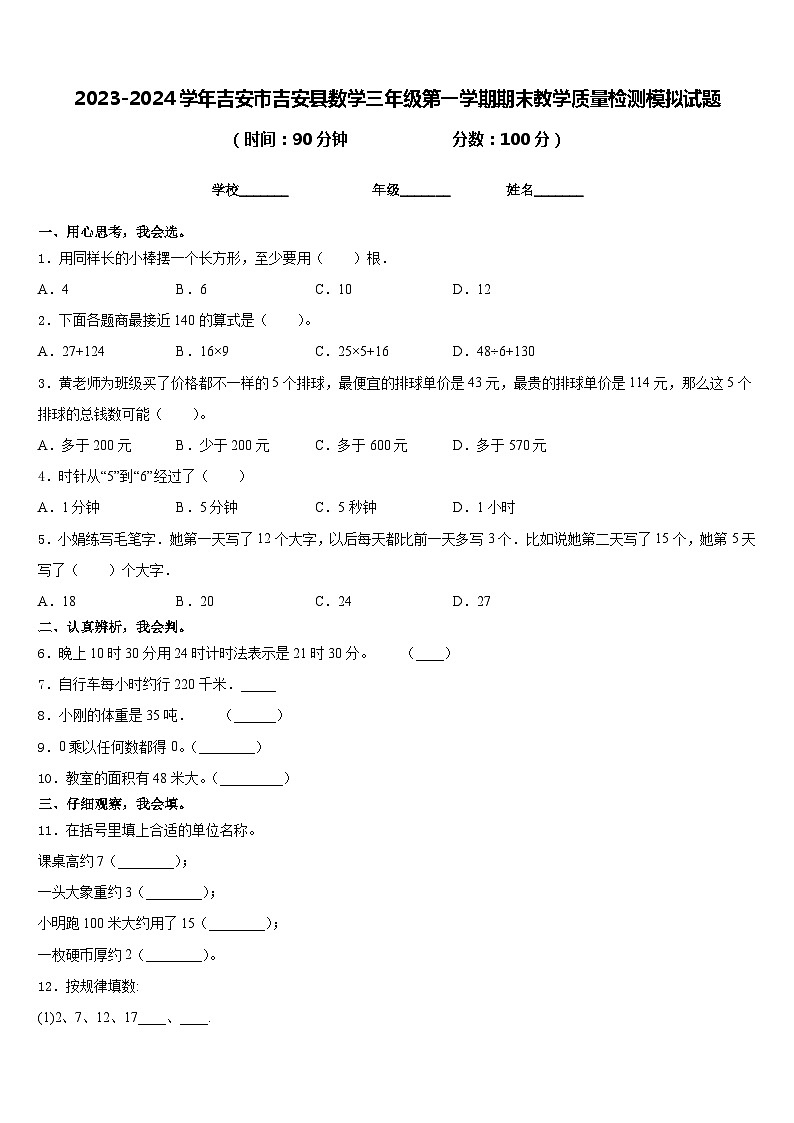 2023-2024学年吉安市吉安县数学三年级第一学期期末教学质量检测模拟试题含答案01