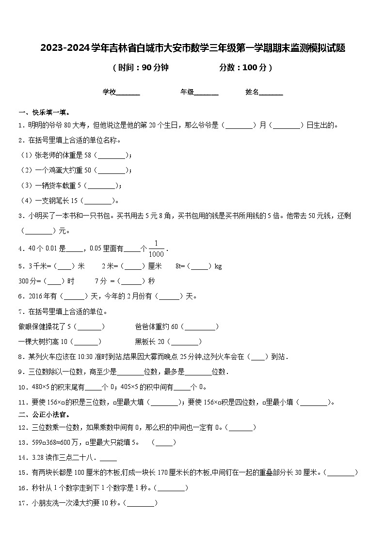 2023-2024学年吉林省白城市大安市数学三年级第一学期期末监测模拟试题含答案第1页