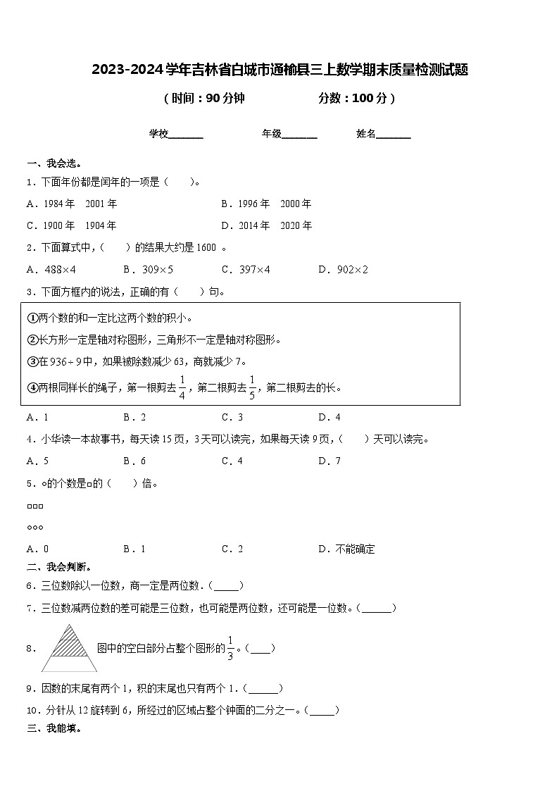 2023-2024学年吉林省白城市通榆县三上数学期末质量检测试题含答案第1页
