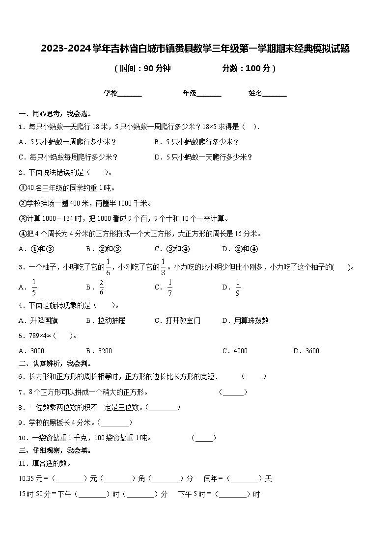 2023-2024学年吉林省白城市镇赉县数学三年级第一学期期末经典模拟试题含答案第1页