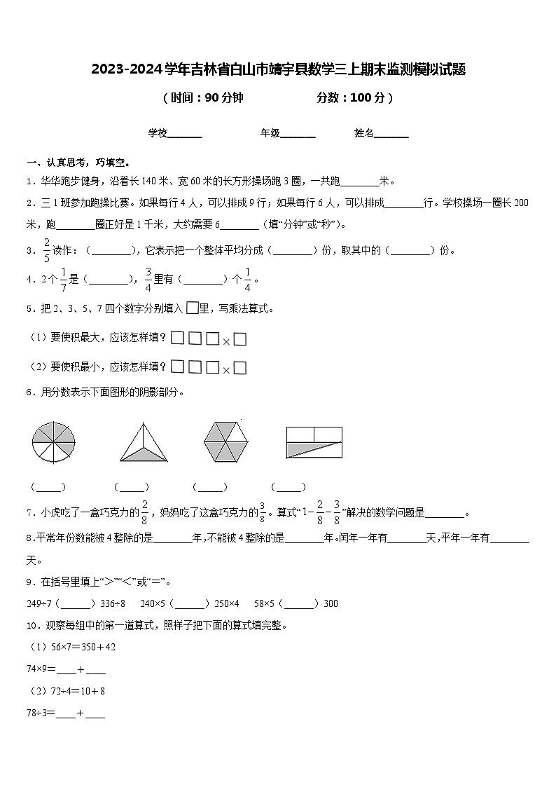 2023-2024学年吉林省白山市靖宇县数学三上期末监测模拟试题含答案第1页
