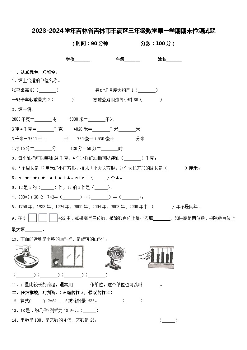 2023-2024学年吉林省吉林市丰满区三年级数学第一学期期末检测试题含答案第1页