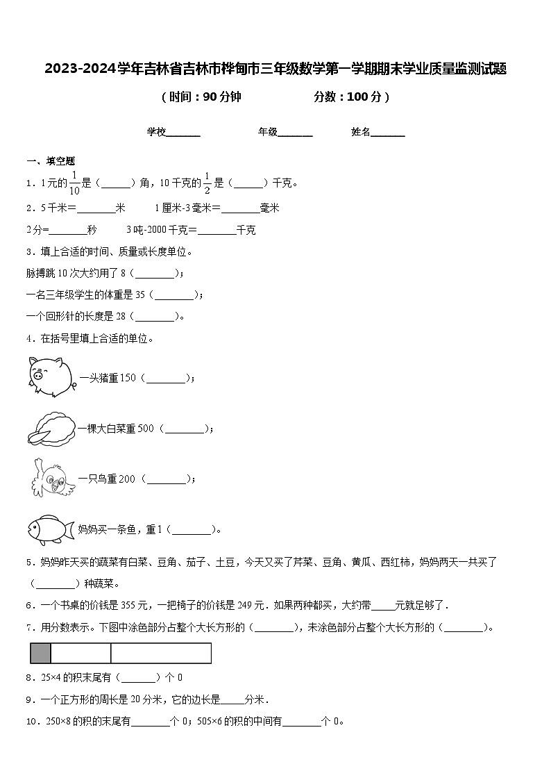 2023-2024学年吉林省吉林市桦甸市三年级数学第一学期期末学业质量监测试题含答案第1页