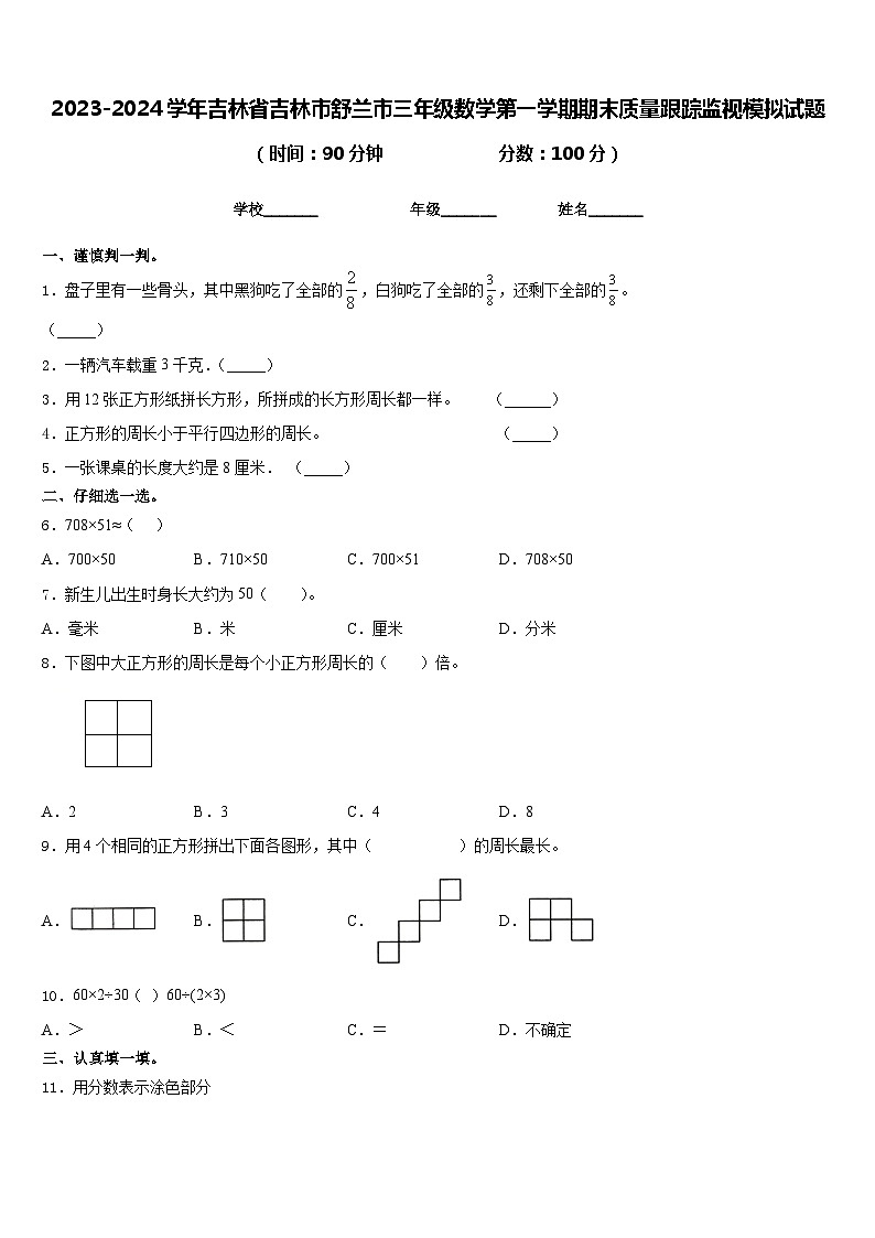 2023-2024学年吉林省吉林市舒兰市三年级数学第一学期期末质量跟踪监视模拟试题含答案01