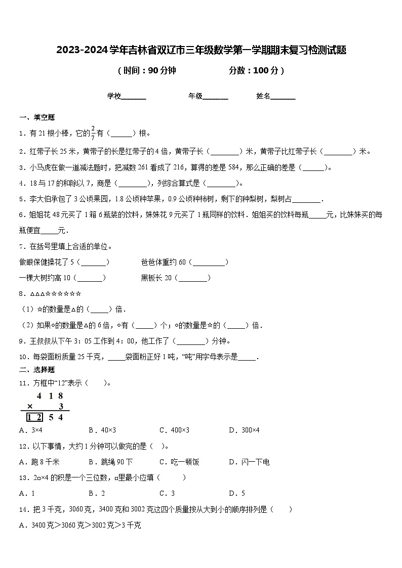 2023-2024学年吉林省双辽市三年级数学第一学期期末复习检测试题含答案第1页