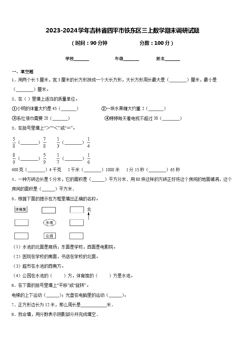2023-2024学年吉林省四平市铁东区三上数学期末调研试题含答案第1页