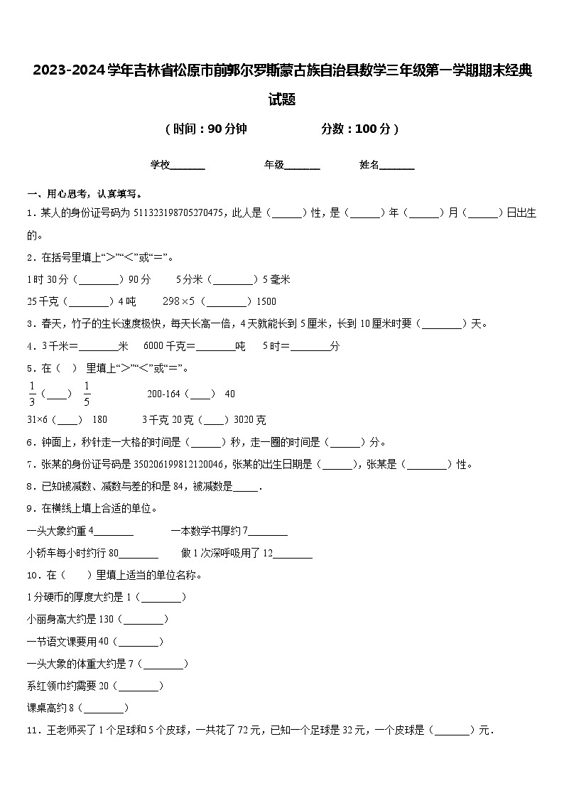 2023-2024学年吉林省松原市前郭尔罗斯蒙古族自治县数学三年级第一学期期末经典试题含答案第1页
