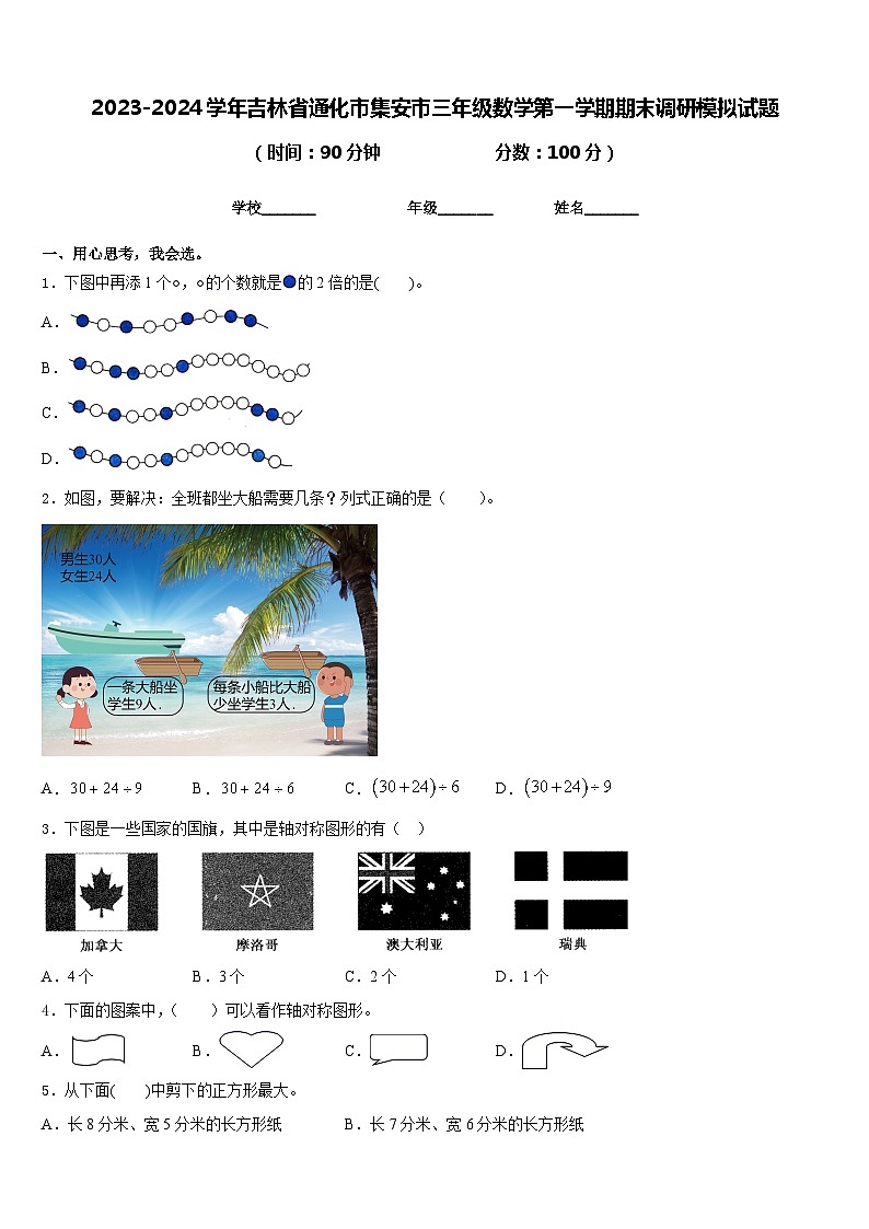 2023-2024学年吉林省通化市集安市三年级数学第一学期期末调研模拟试题含答案第1页