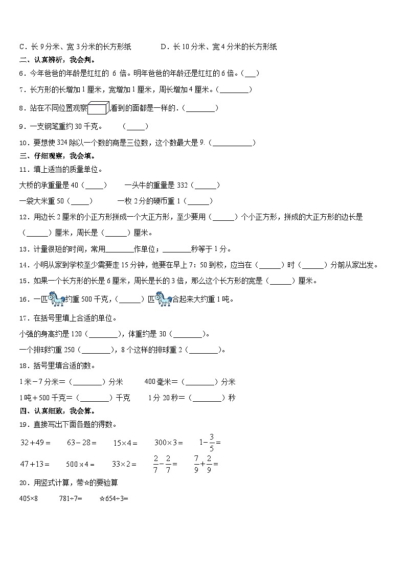 2023-2024学年吉林省通化市集安市三年级数学第一学期期末调研模拟试题含答案第2页