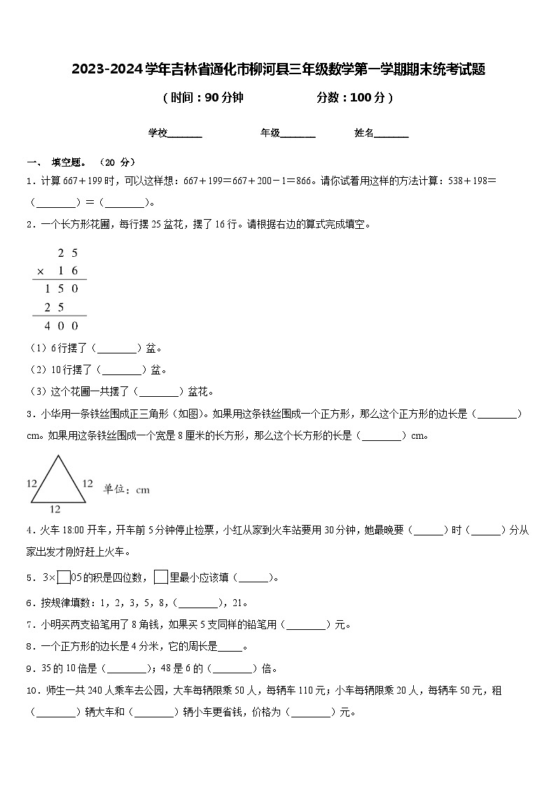 2023-2024学年吉林省通化市柳河县三年级数学第一学期期末统考试题含答案第1页