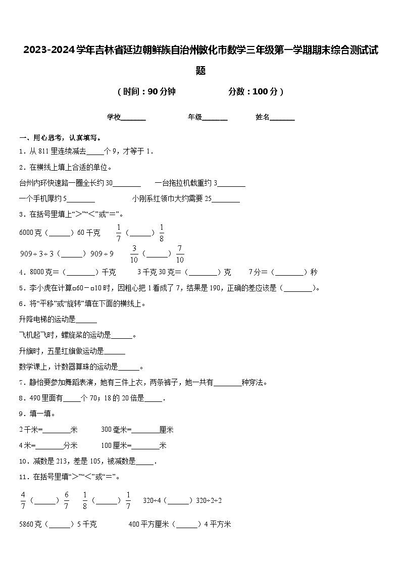 2023-2024学年吉林省延边朝鲜族自治州敦化市数学三年级第一学期期末综合测试试题含答案第1页