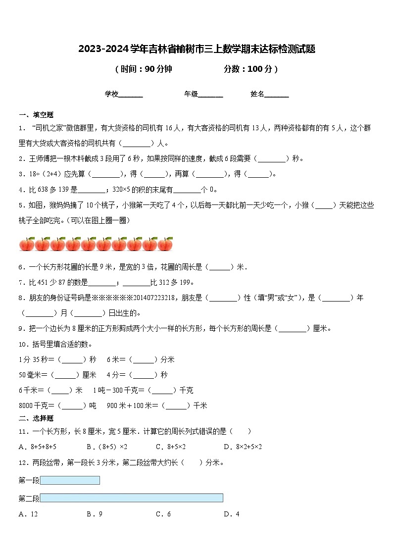 2023-2024学年吉林省榆树市三上数学期末达标检测试题含答案第1页