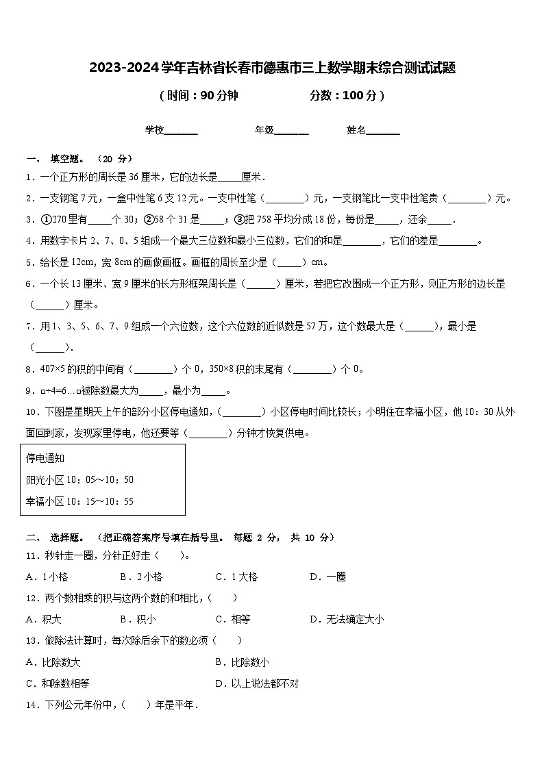 2023-2024学年吉林省长春市德惠市三上数学期末综合测试试题含答案第1页
