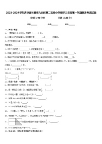 2023-2024学年吉林省长春市九台区第二实验小学数学三年级第一学期期末考试试题含答案