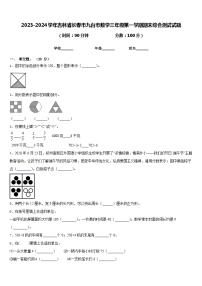 2023-2024学年吉林省长春市九台市数学三年级第一学期期末综合测试试题含答案