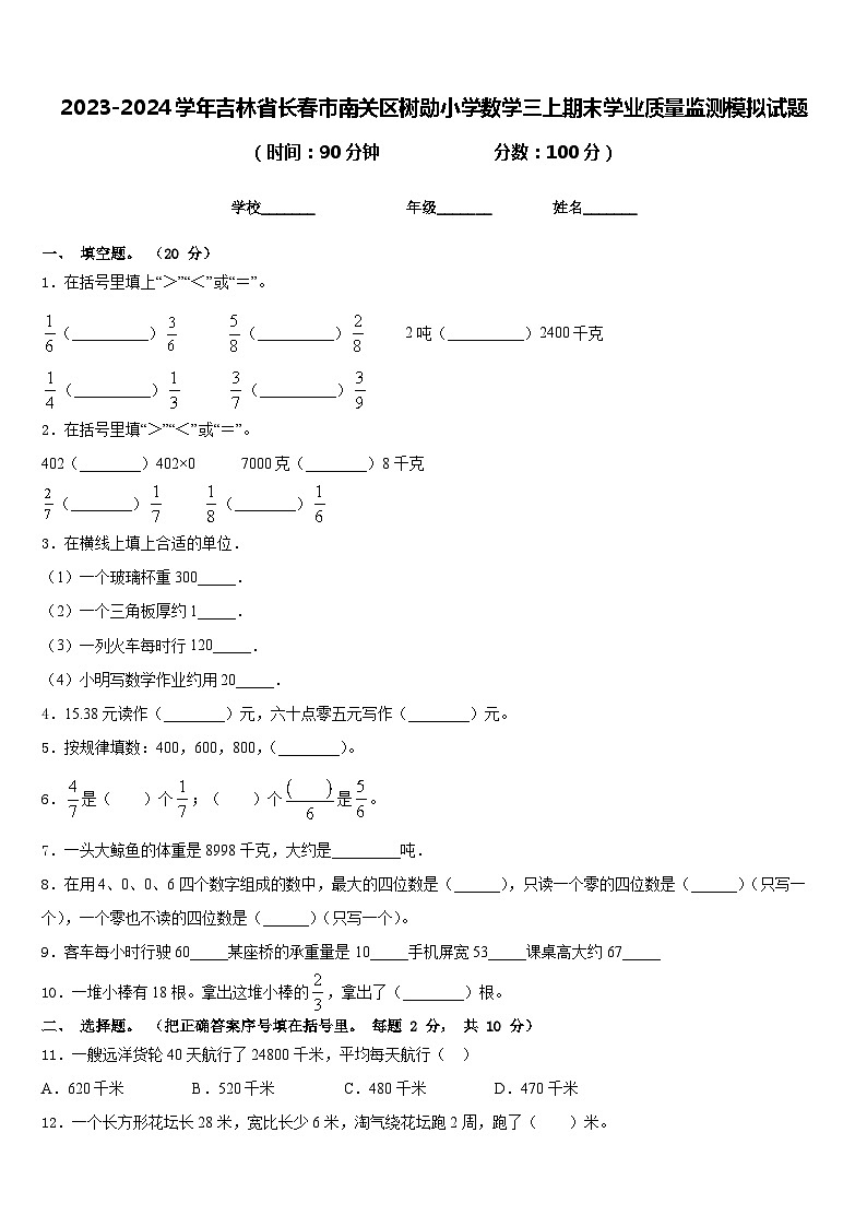 2023-2024学年吉林省长春市南关区树勋小学数学三上期末学业质量监测模拟试题含答案第1页