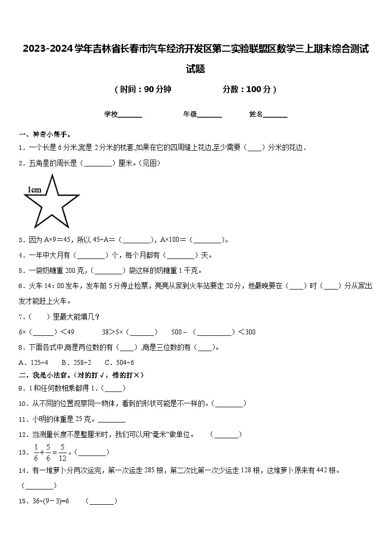 2023-2024学年吉林省长春市汽车经济开发区第二实验联盟区数学三上期末综合测试试题含答案01