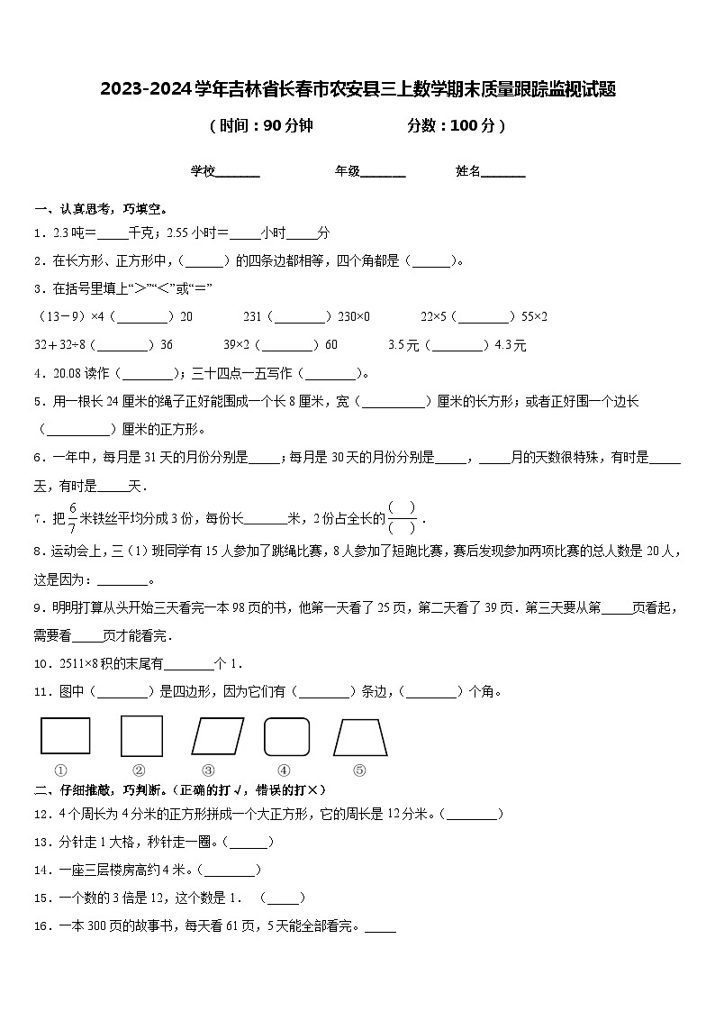 2023-2024学年吉林省长春市农安县三上数学期末质量跟踪监视试题含答案01