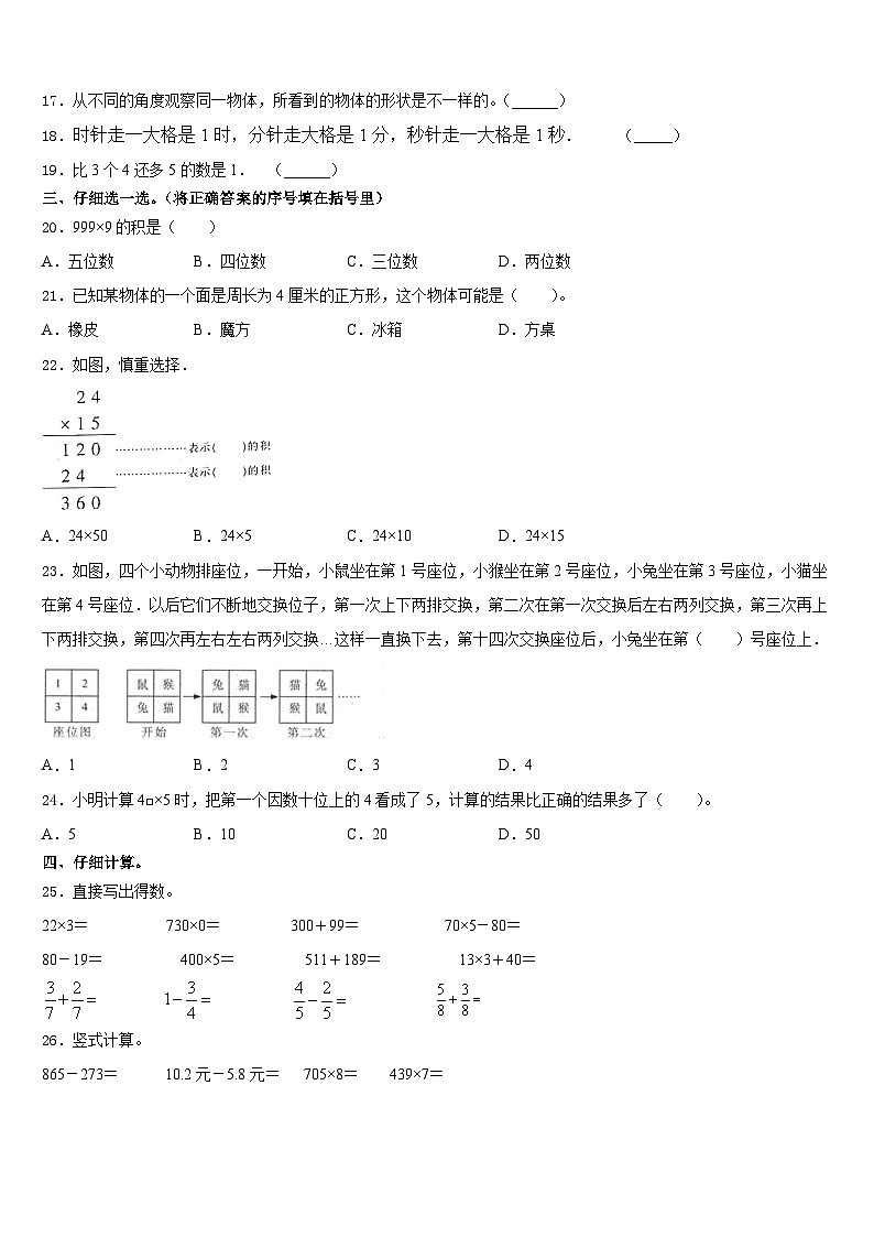 2023-2024学年吉林省长春市农安县三上数学期末质量跟踪监视试题含答案02