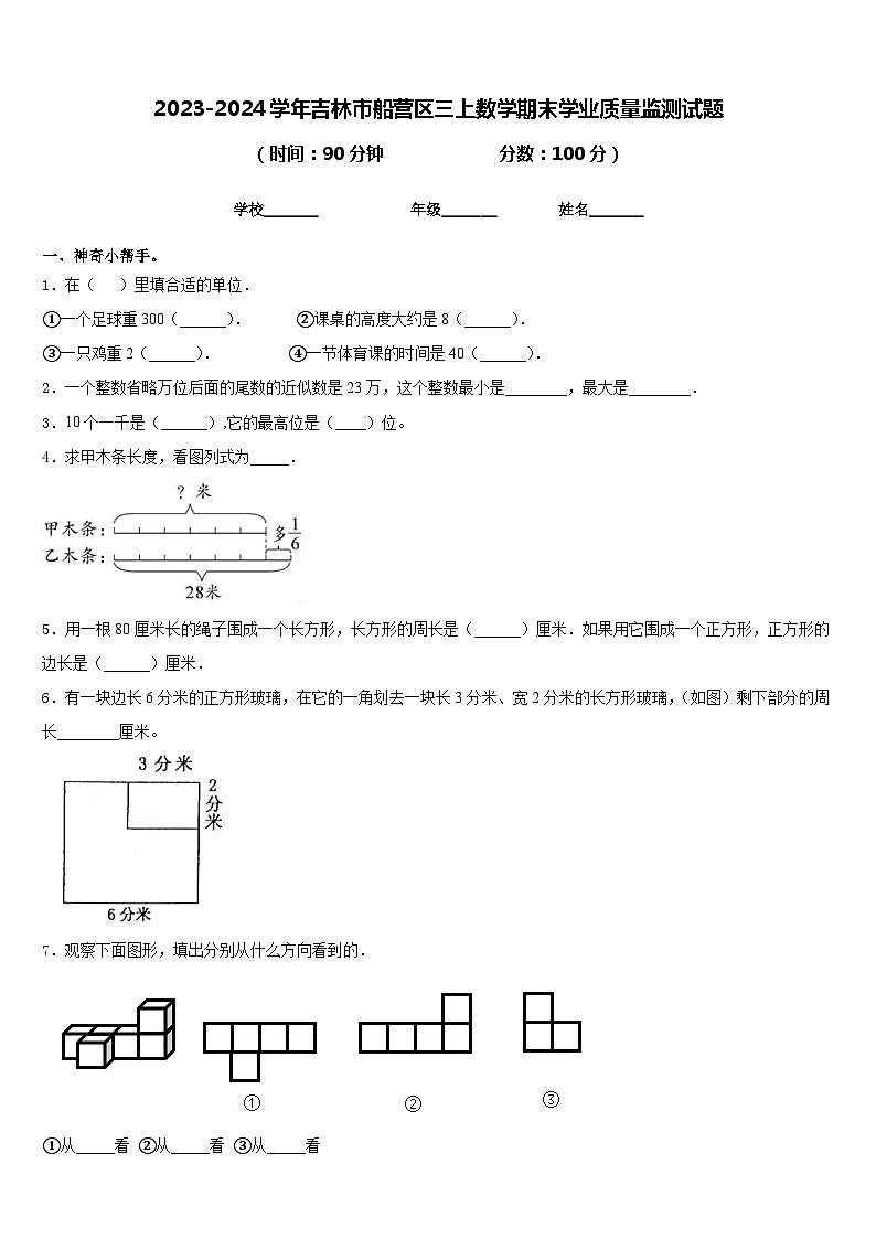 2023-2024学年吉林市船营区三上数学期末学业质量监测试题含答案第1页