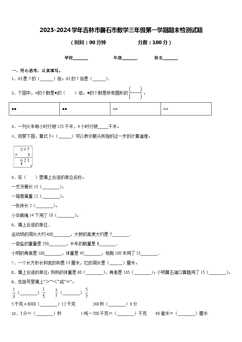 2023-2024学年吉林市磐石市数学三年级第一学期期末检测试题含答案第1页