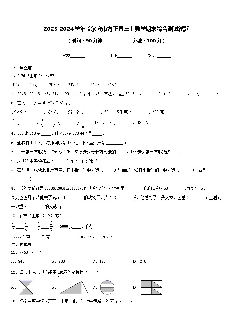 2023-2024学年哈尔滨市方正县三上数学期末综合测试试题含答案01