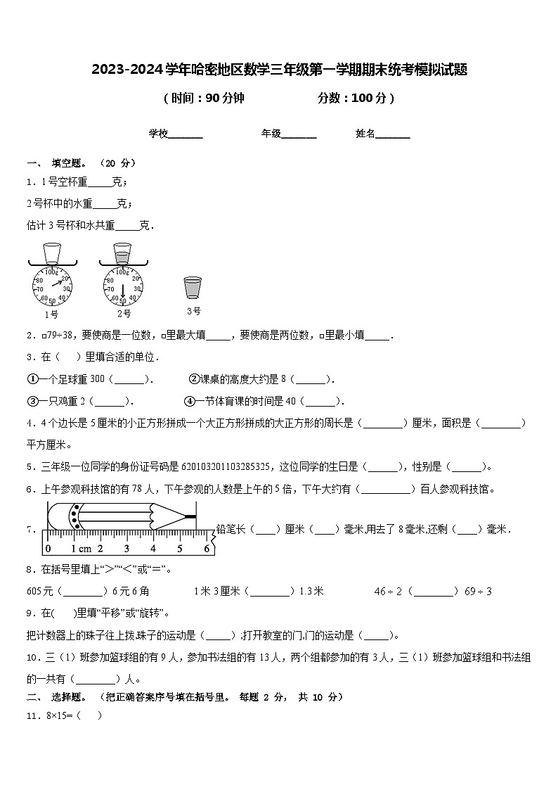 2023-2024学年哈密地区数学三年级第一学期期末统考模拟试题含答案第1页