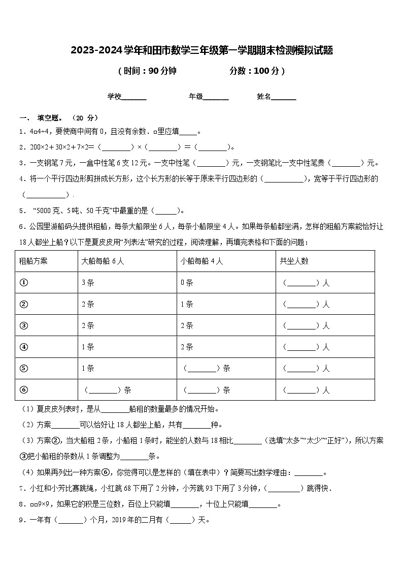 2023-2024学年和田市数学三年级第一学期期末检测模拟试题含答案01
