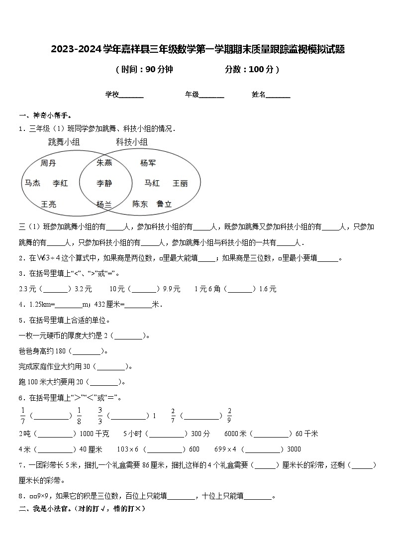 2023-2024学年嘉祥县三年级数学第一学期期末质量跟踪监视模拟试题含答案01