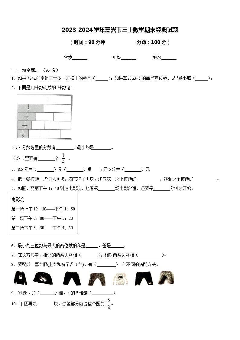 2023-2024学年嘉兴市三上数学期末经典试题含答案第1页