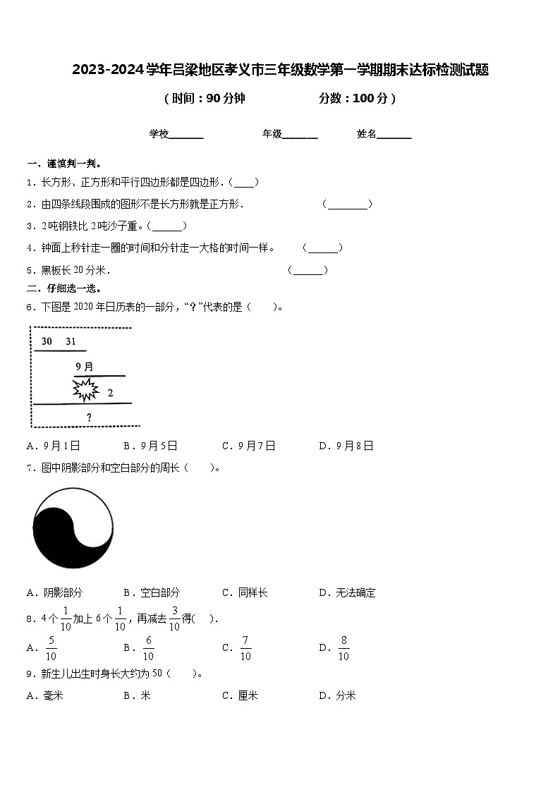 2023-2024学年吕梁地区孝义市三年级数学第一学期期末达标检测试题含答案第1页